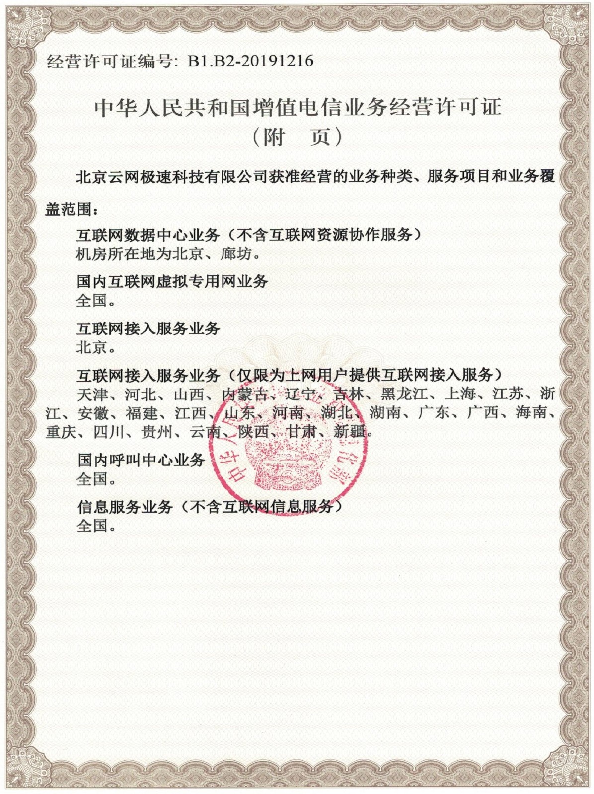 增值電信業(yè)務經營許可證-附頁.jpeg
