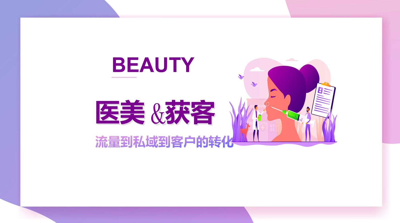 醫(yī)美行業(yè)私域運(yùn)營(yíng)轉(zhuǎn)化客戶(hù)技巧